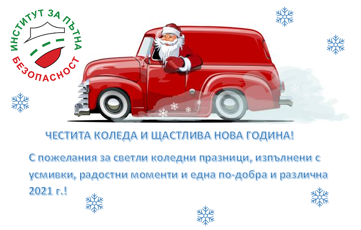 Институт за пътна безопасност ви пожелава Весели празници!